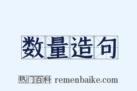 数量造句是什么意思的图片
